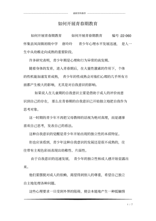 如何开展青春期教育_1