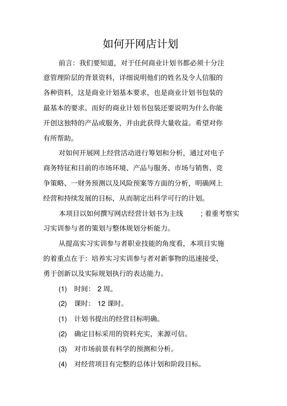 如何开网店计划_第1页