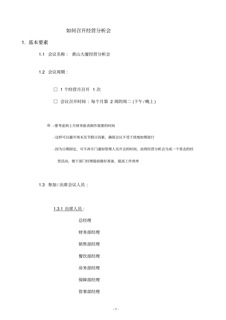 如何开经营分析会_第1页