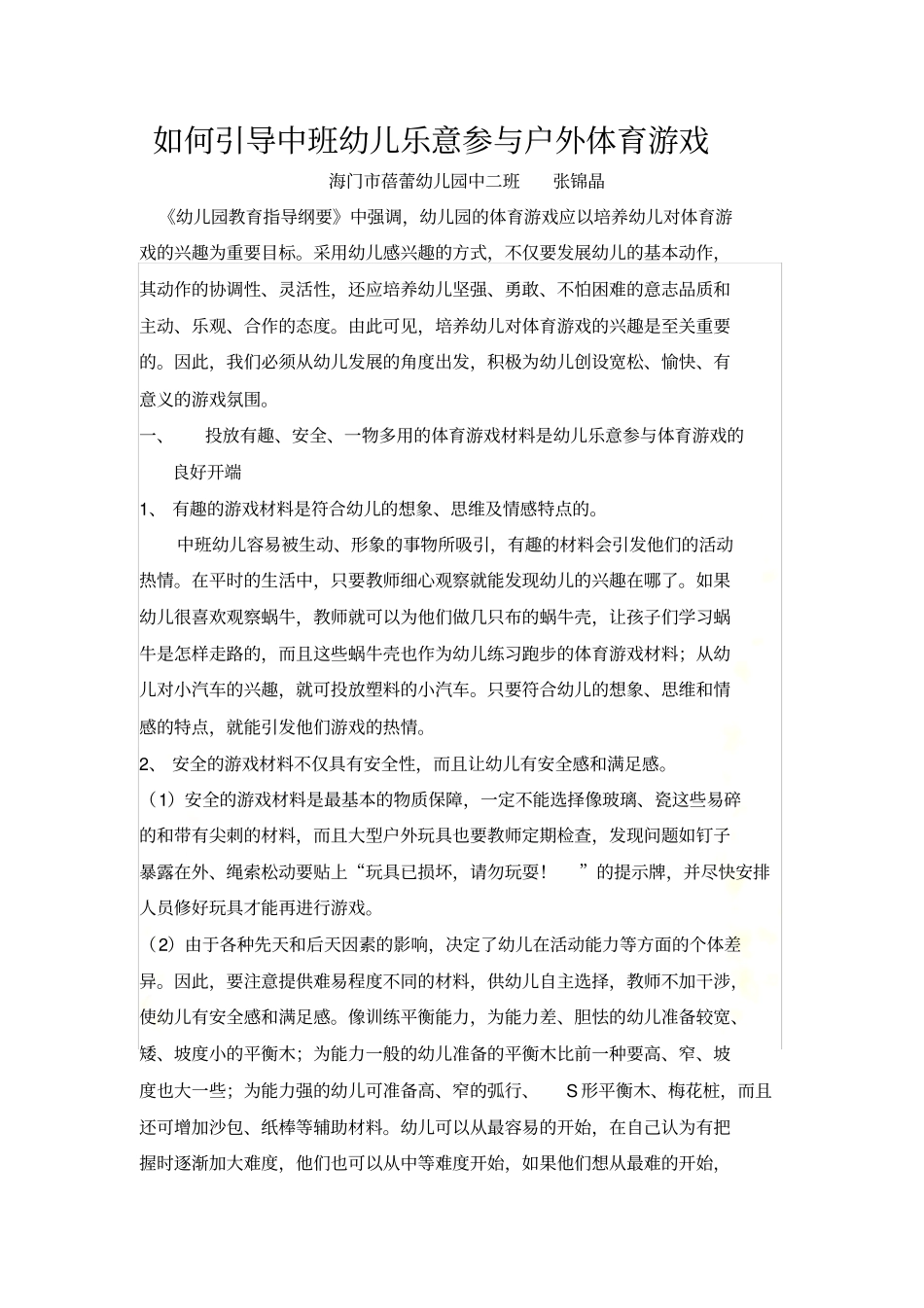如何引导中班幼儿乐意参与户外体育游戏_第2页