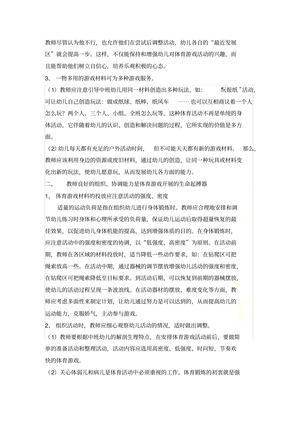 如何引导中班幼儿乐意参与户外体育游戏_第3页
