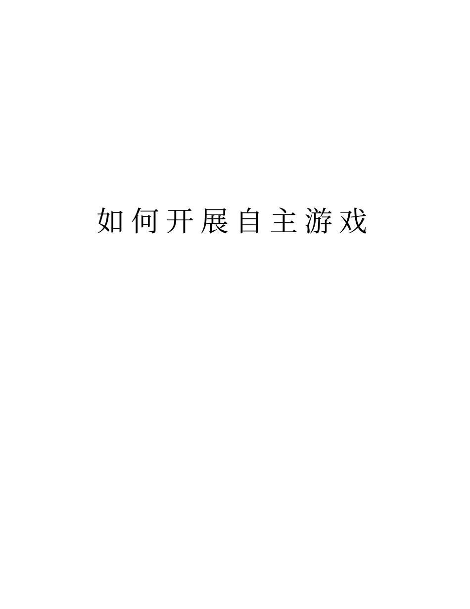 如何开展自主游戏知识分享_第1页