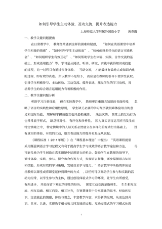 如何引导学生主动体验,互动交流,提升表达能力