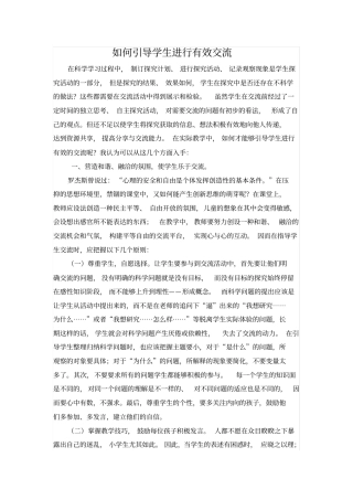 如何引导学生进行有效交流