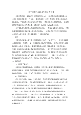 如何开展职业生涯人物访谈