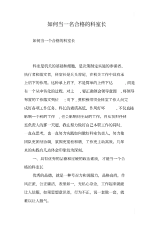如何当一名合格的科室长