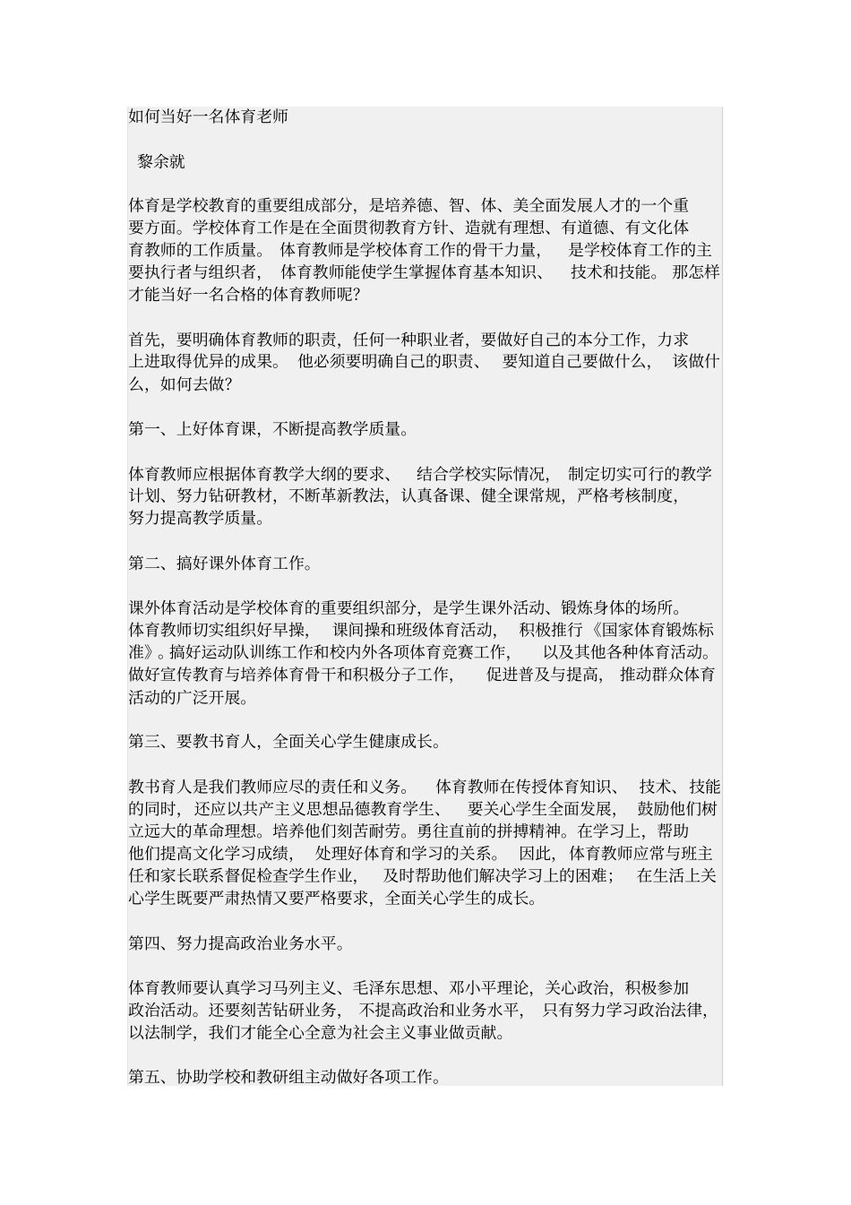如何当好一名体育老师_第1页