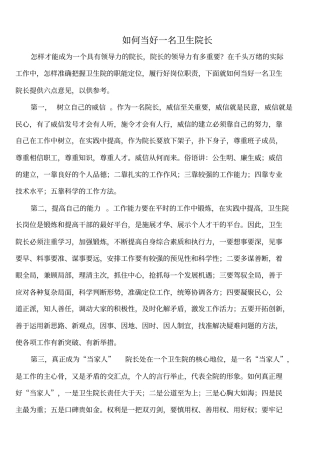 如何当好一名卫生院长