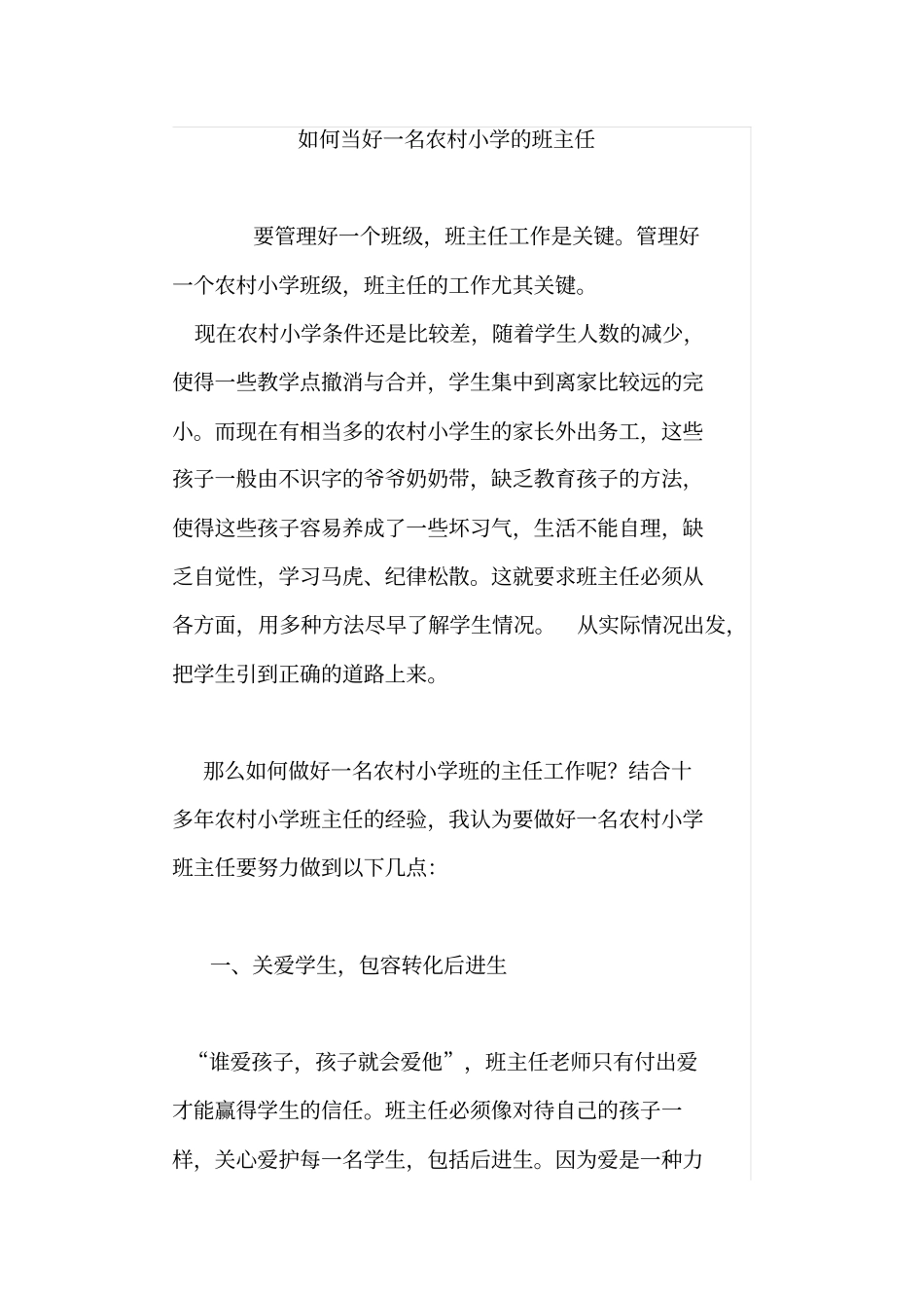 如何当好一名农村小学的班主任_第1页