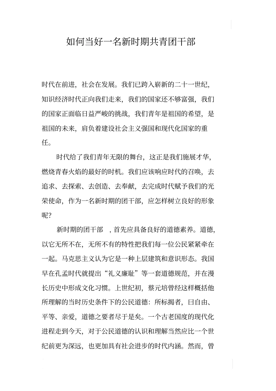 如何当好一名新时期共青团干部_第1页