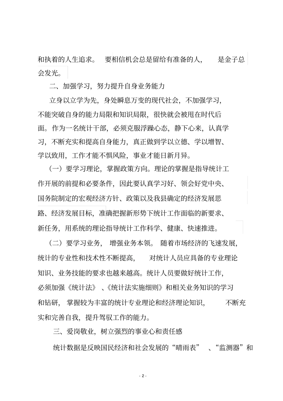 如何当好一名统计干部_第2页