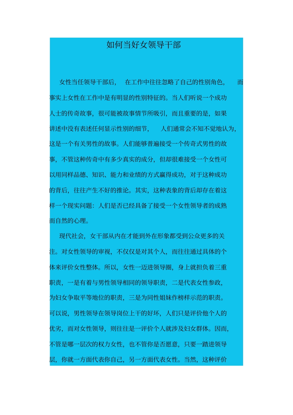 如何当好女领导干部_第1页