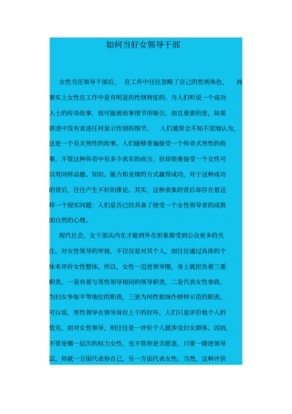 如何当好女领导干部