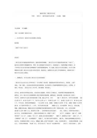 如何当好二级支行行长分析