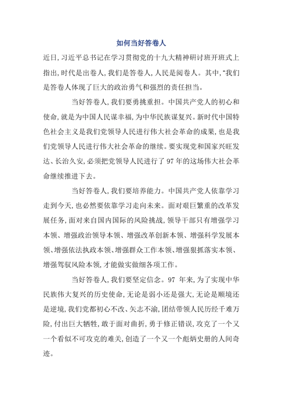 如何当好答卷人_第1页