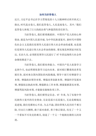 如何当好答卷人