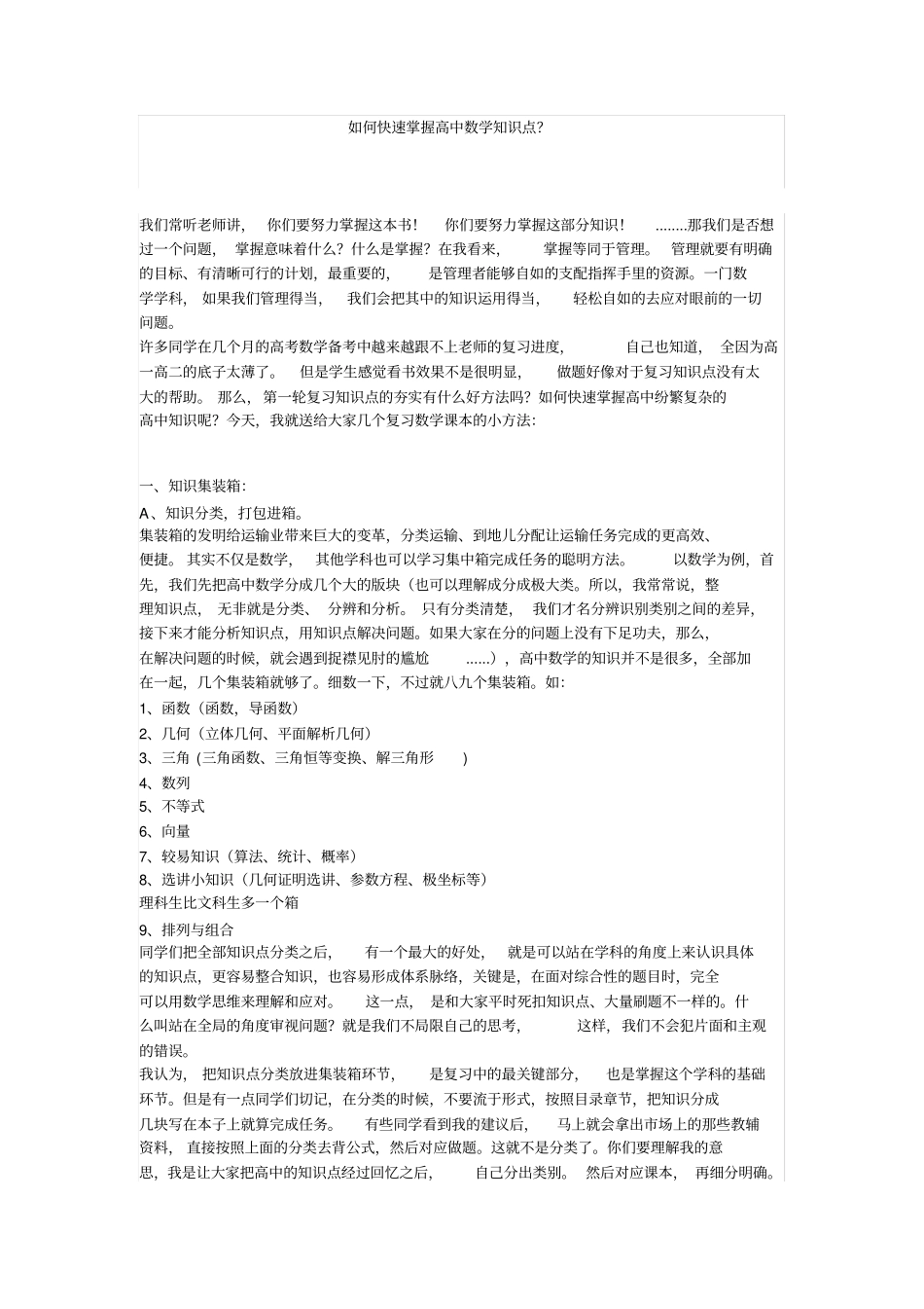 如何快速掌握高中数学知识点_第1页