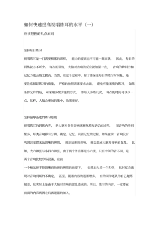 如何快速提高视唱练耳的水平重点讲义资料