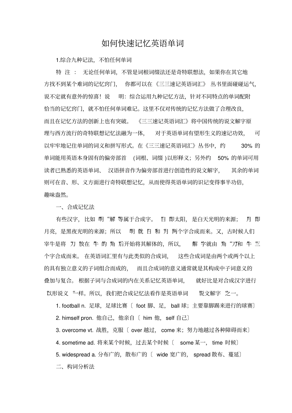 如何快速记忆英语单词_第1页