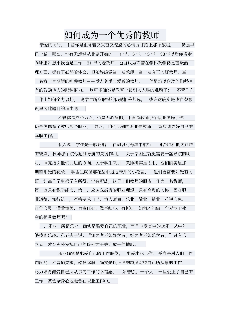 如何成为一个优秀的教师_第1页