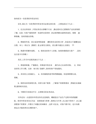 如何成为一名优秀的外贸业务员概要