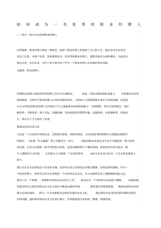 如何成为一名优秀的职业经理人