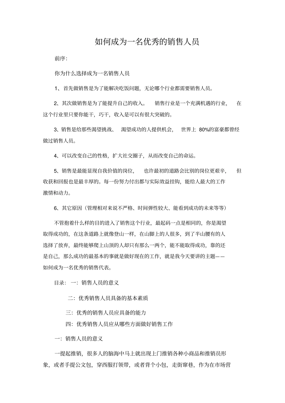 如何成为一名优秀的销售代表_第1页