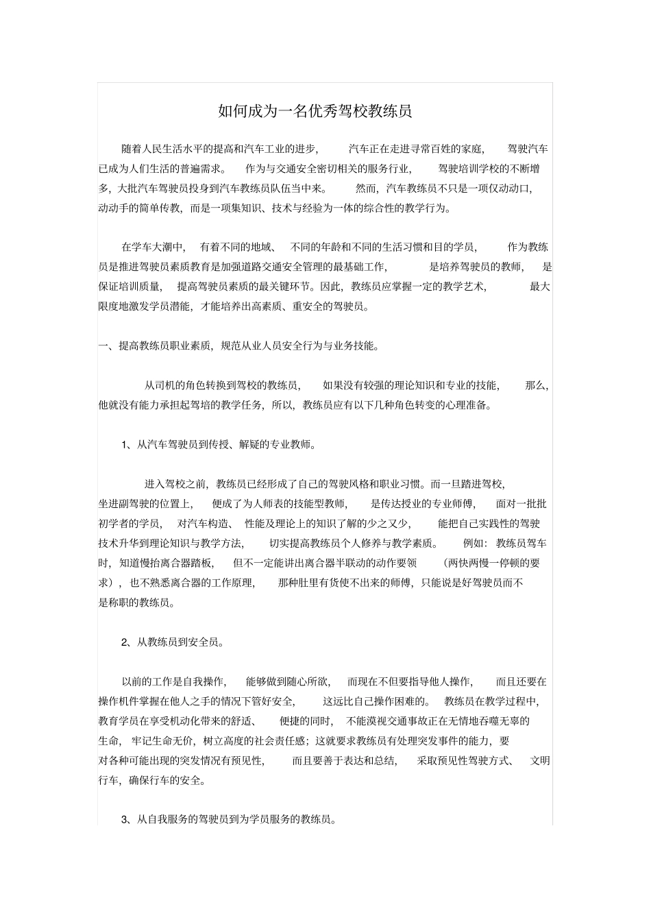 如何成为一名优秀驾校教练员_第1页