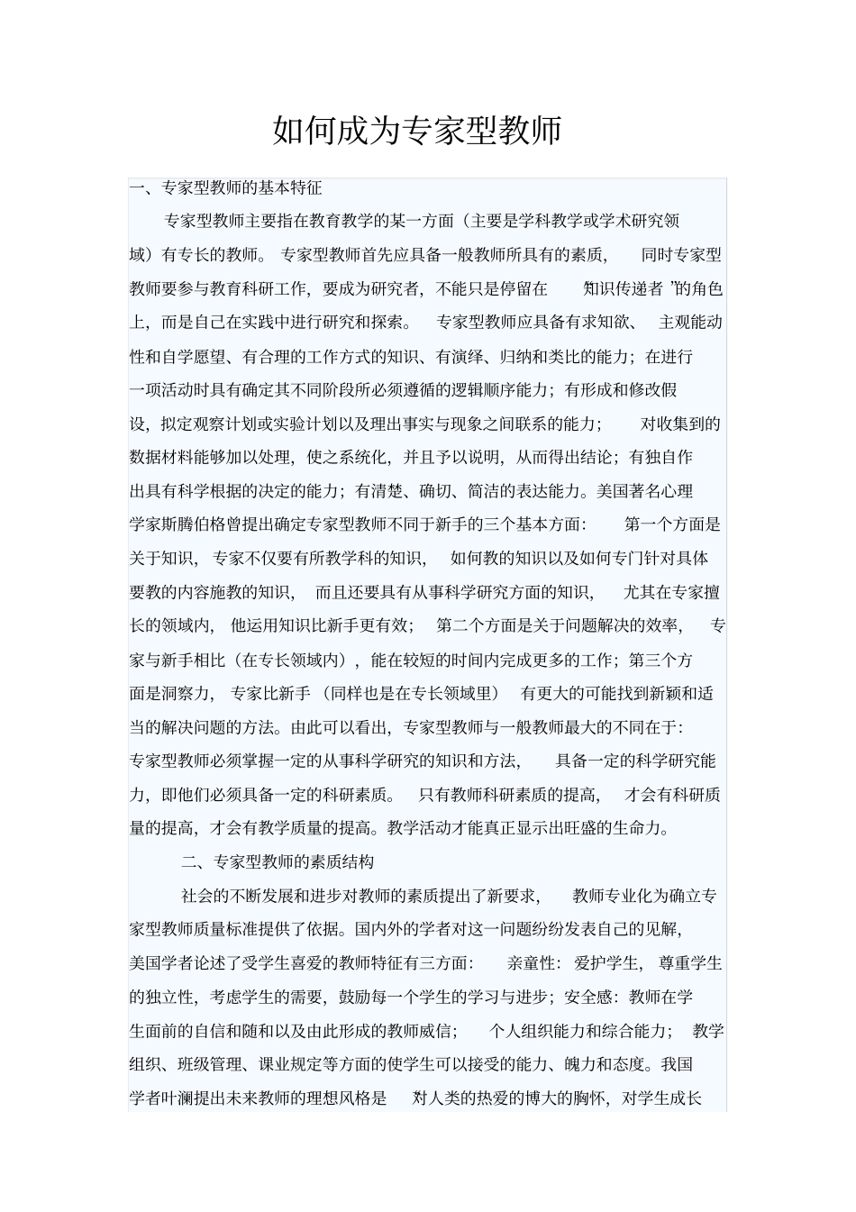 如何成为专家型教师_第1页