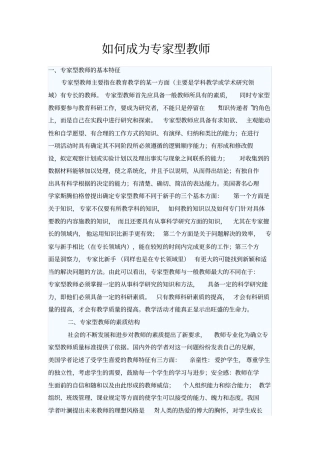 如何成为专家型教师