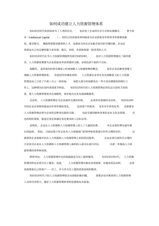 如何成功建立人力资源管理体系