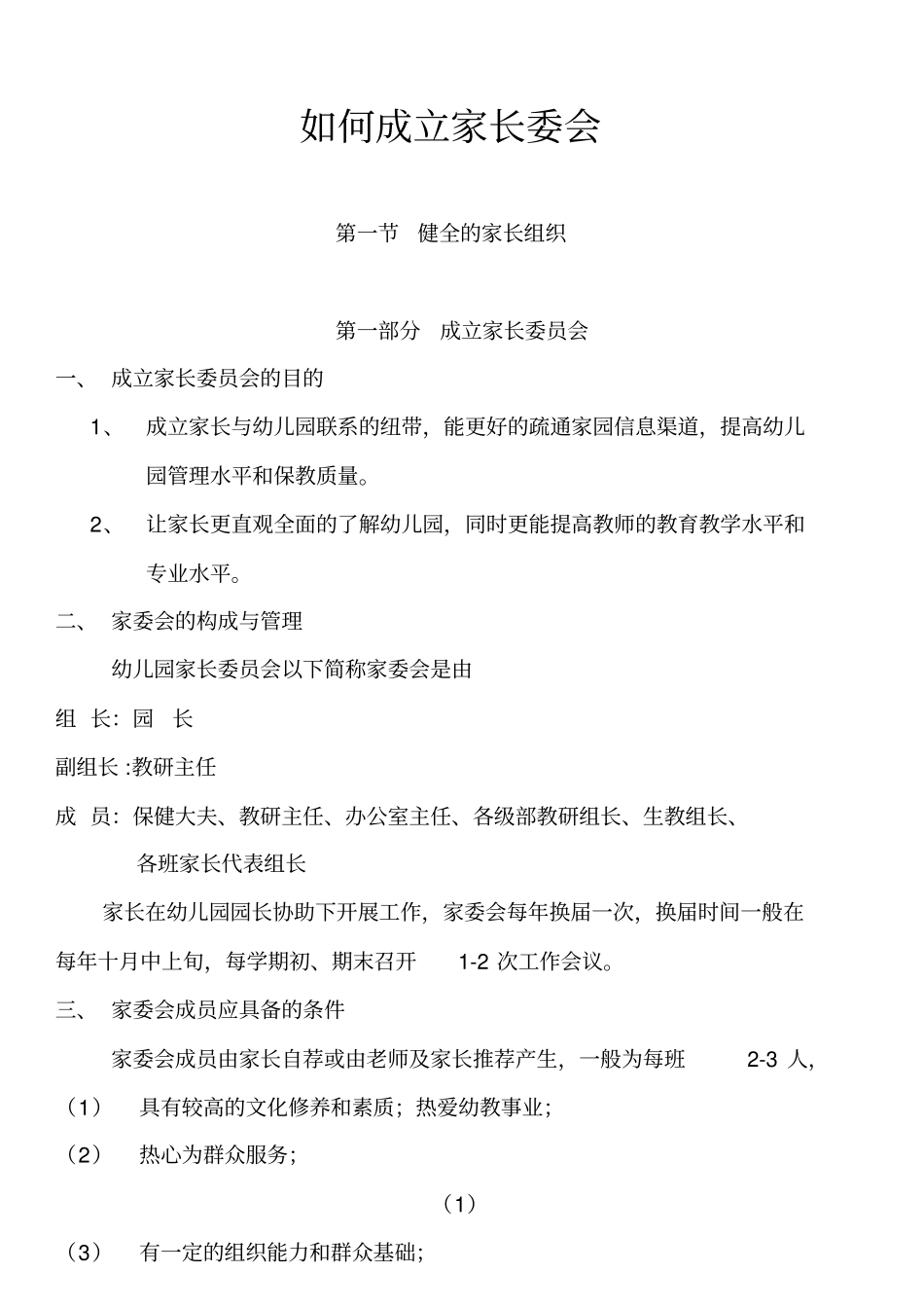 如何成立家委会-伙委会_第1页