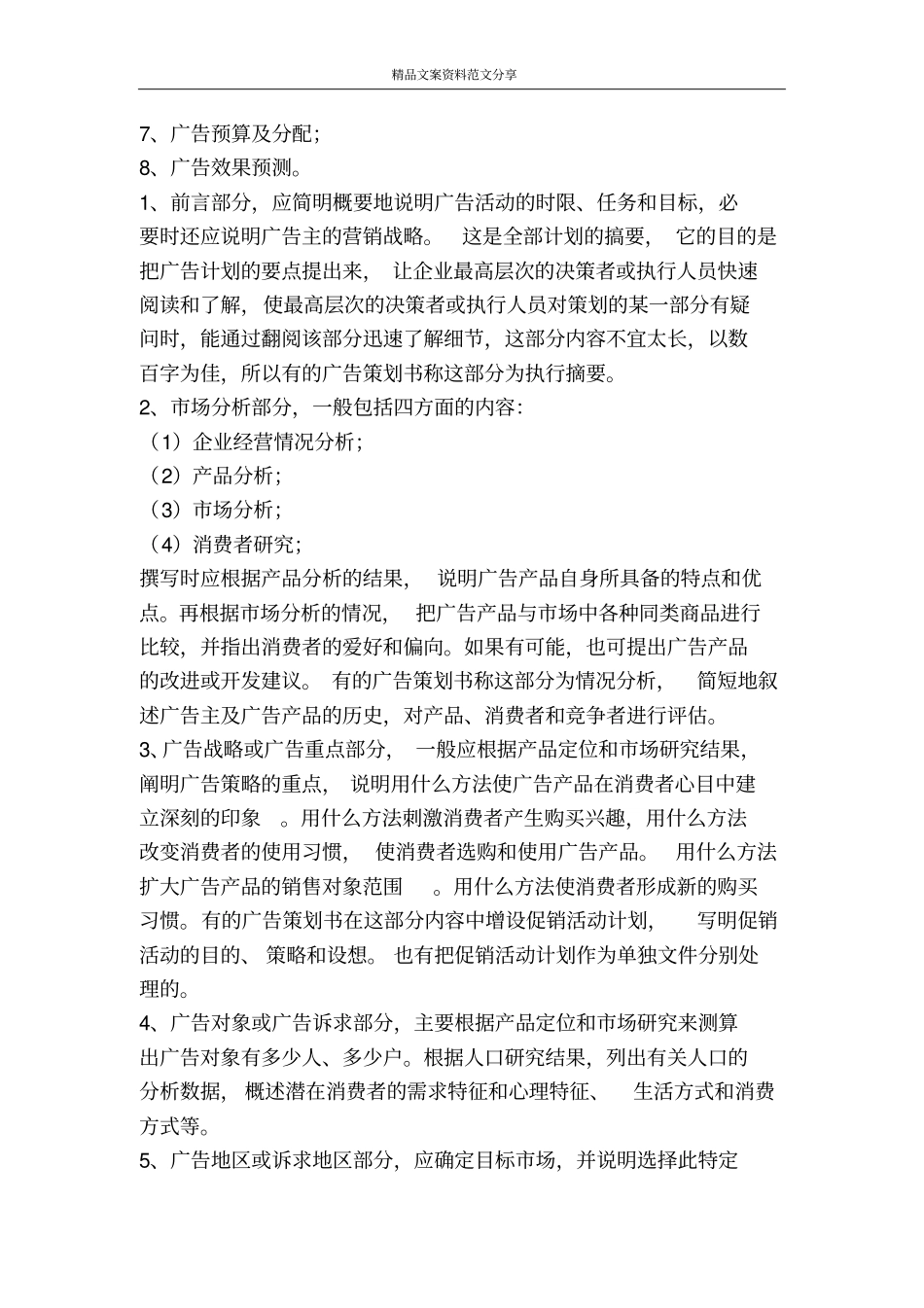 如何才能写好广告策划书-精品文案范文_第2页