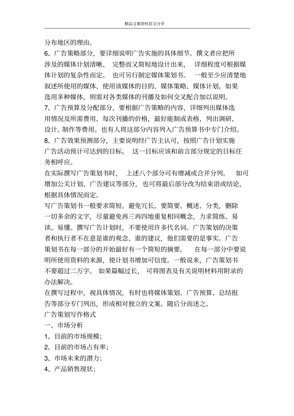 如何才能写好广告策划书-精品文案范文_第3页