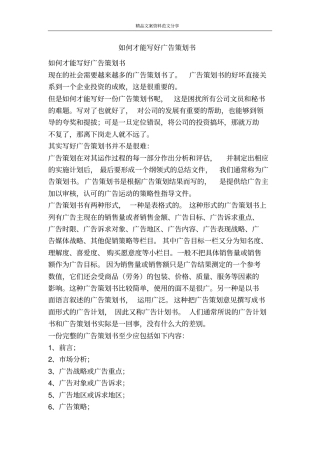 如何才能写好广告策划书-精品文案范文