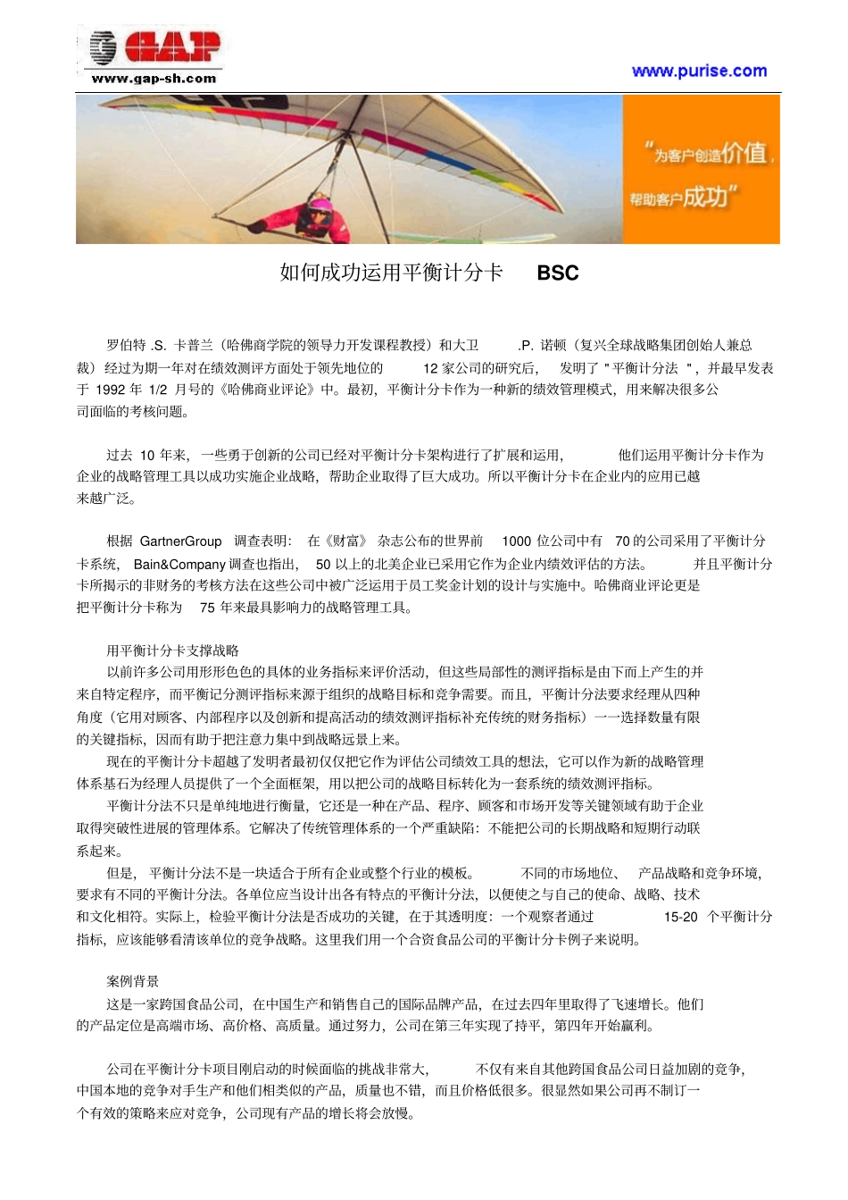 如何成功运用平衡计分卡BSC_第1页