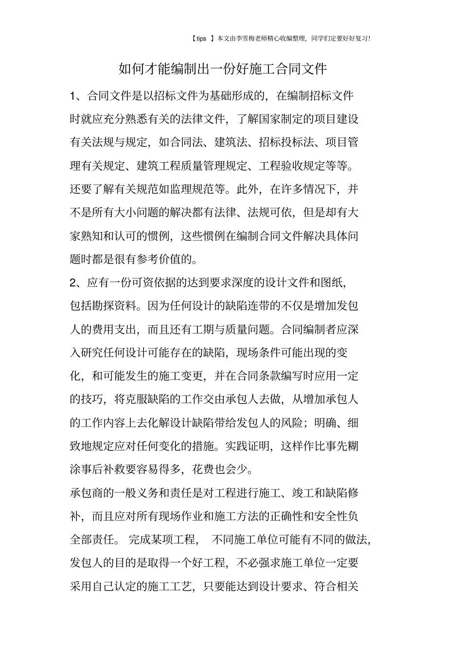 如何才能编制出一份好施工合同文件_第1页