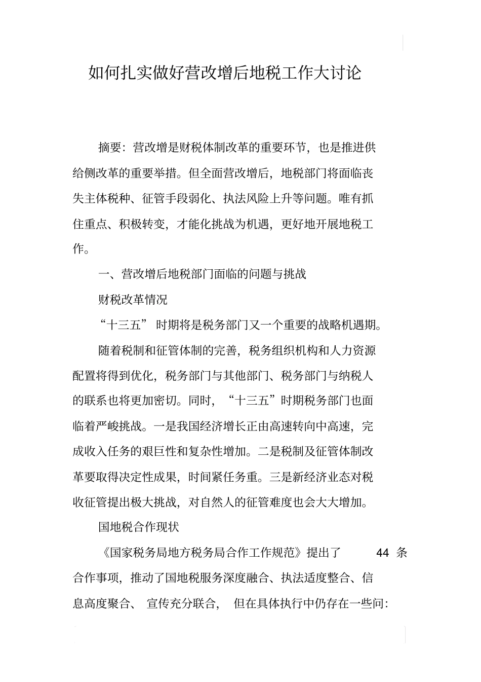 如何扎实做好营改增后地税工作大讨论_第1页
