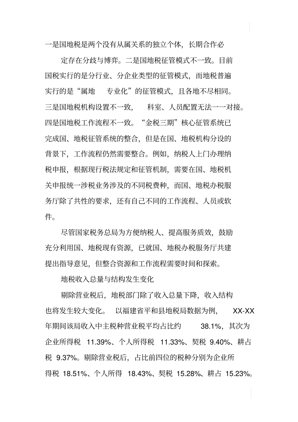 如何扎实做好营改增后地税工作大讨论_第2页