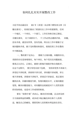 如何扎扎实实开展整改工作
