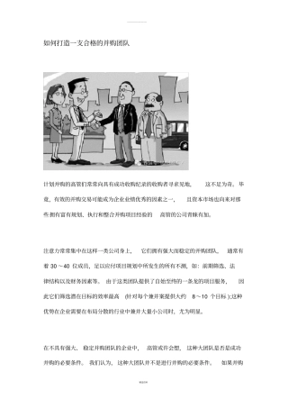 如何打造一支合格的并购团队