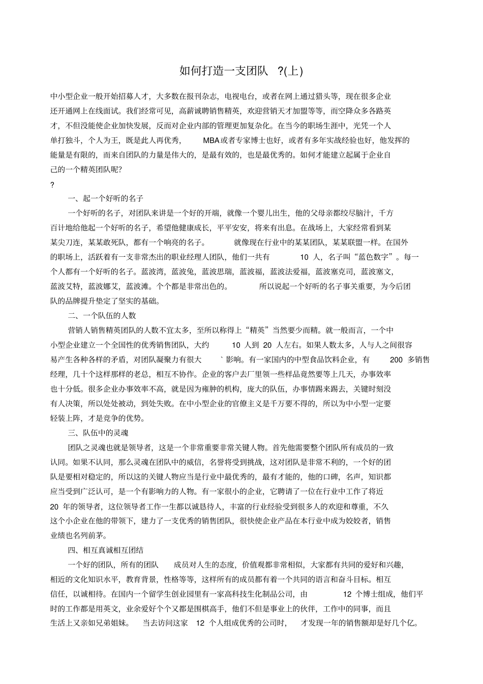 如何打造一支团队_第1页