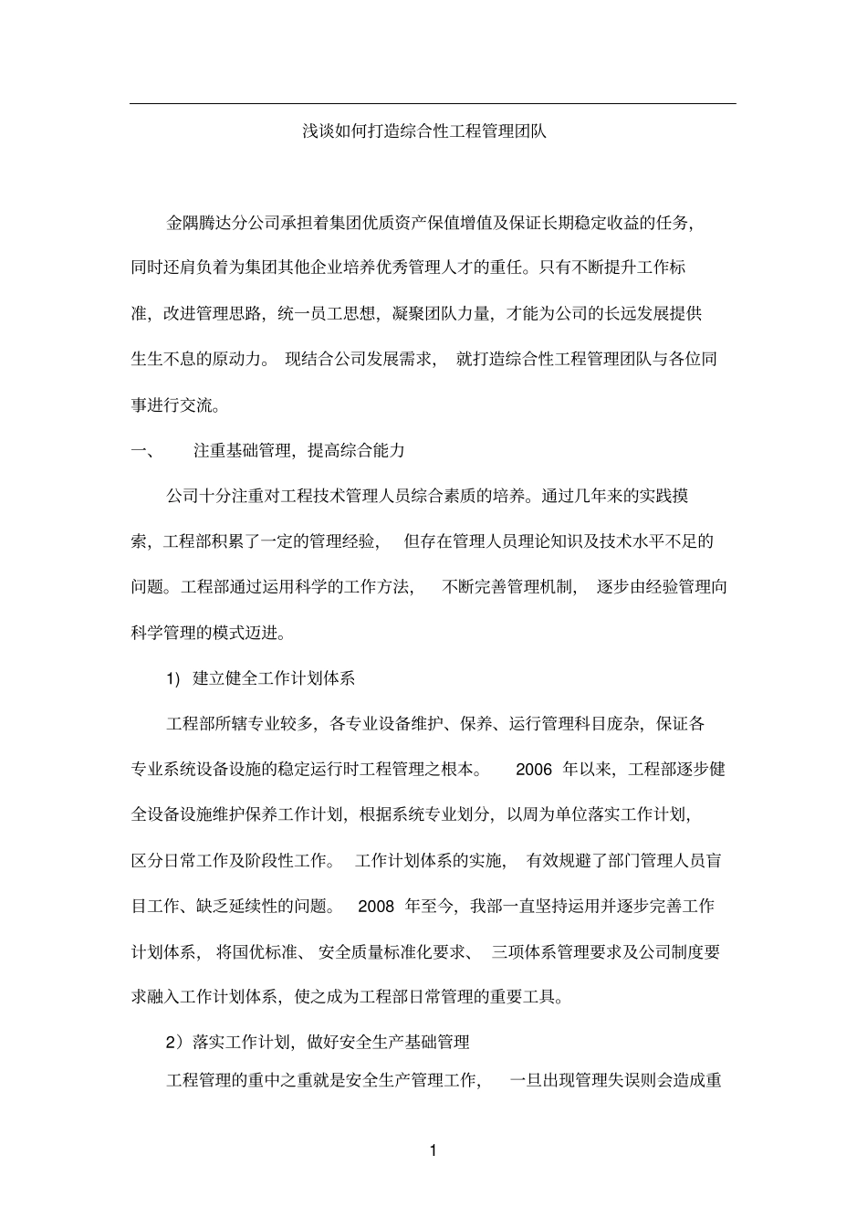 如何打造专业化物业工程管理团队_第1页