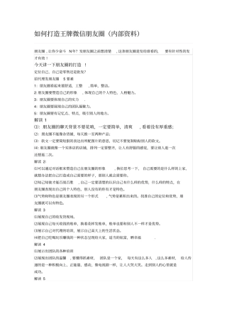如何打造王牌微信朋友圈内部资料