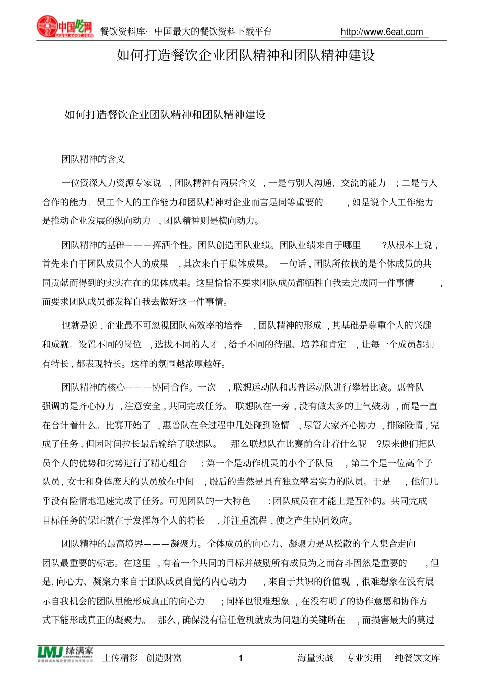 如何打造餐饮企业团队精神及团队精神建设_第1页