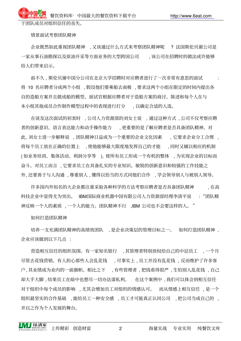 如何打造餐饮企业团队精神及团队精神建设_第2页