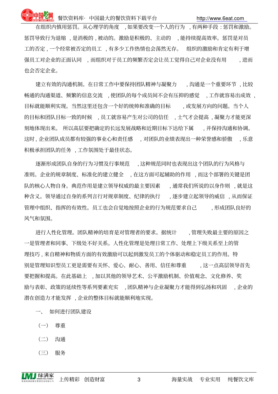 如何打造餐饮企业团队精神及团队精神建设_第3页