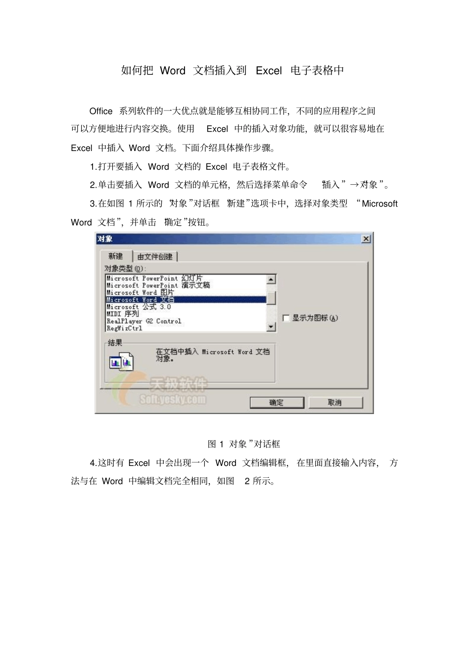 如何把文档插入到Excel电子表格中_第1页