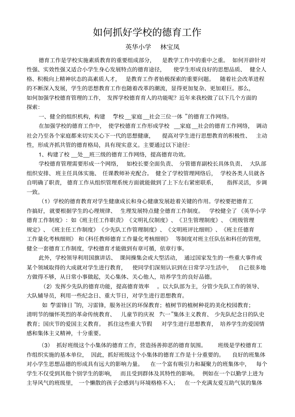 如何抓好学校的德育工作林宝凤_第1页