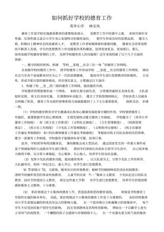 如何抓好学校的德育工作林宝凤